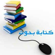 إعداد وكتابة البحوث