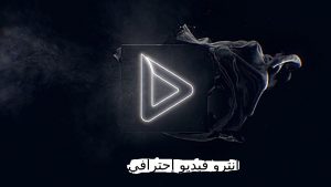 تصميم انترو